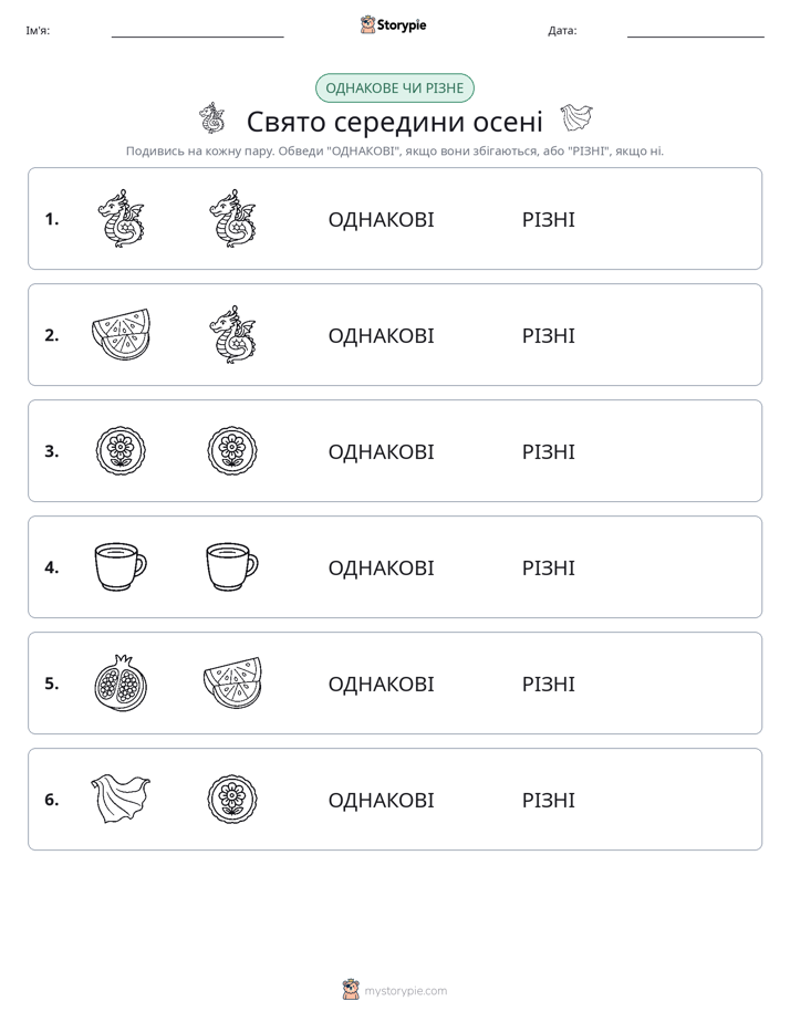 Однакові чи різні