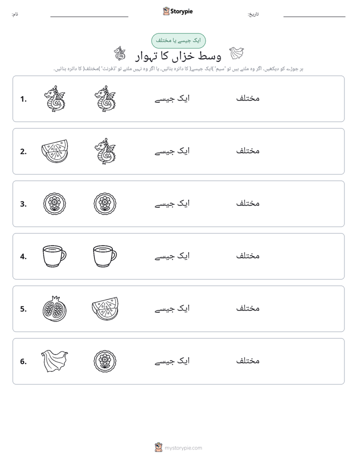 ایک جیسا یا مختلف