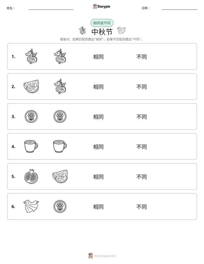 相同或不同