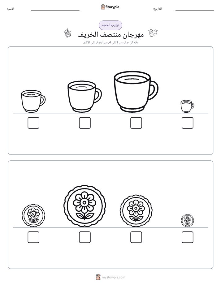 ترتيب الحجم