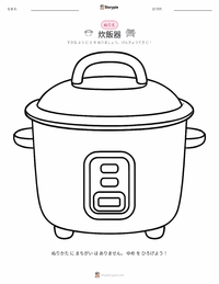炊飯器 の子供向け塗り絵ページ