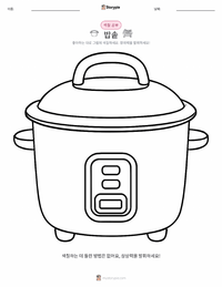 밥솥 어린이 색칠 페이지
