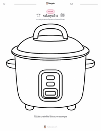 หม้อหุงข้าว หน้าสีสำหรับเด็ก