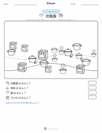 炊飯器 の印刷可能ワークシートプレビュー