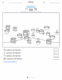 밥솥 인쇄 가능한 워크시트 미리보기