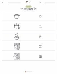 หม้อหุงข้าว ตัวอย่างแบบฝึกหัดที่พิมพ์ได้