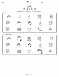 电饭锅 可打印工作表预览