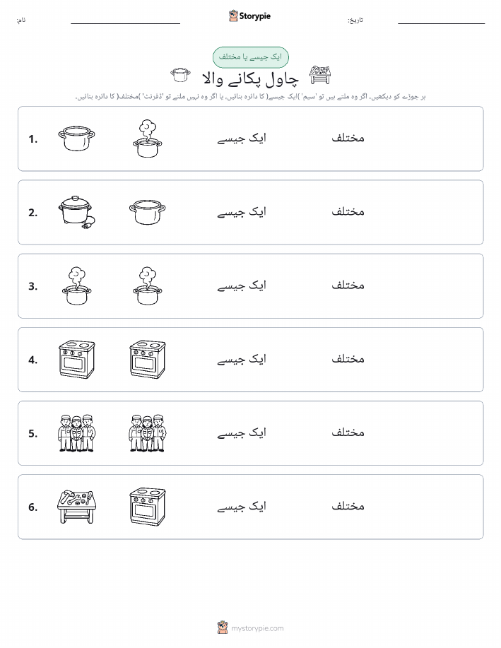 ایک جیسا یا مختلف