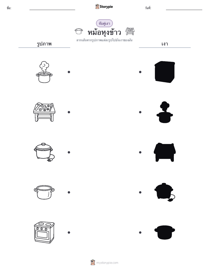จับคู่เงา
