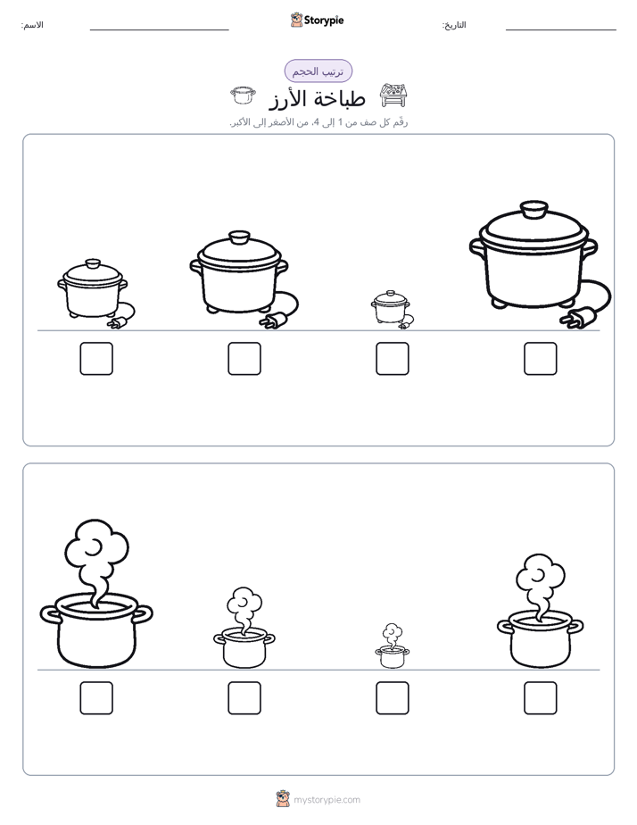 ترتيب الحجم