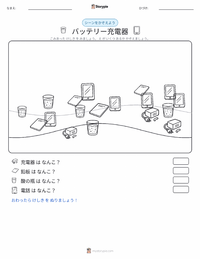 バッテリー充電器 の印刷可能ワークシートプレビュー