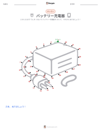 バッテリー充電器 の印刷可能ワークシートプレビュー
