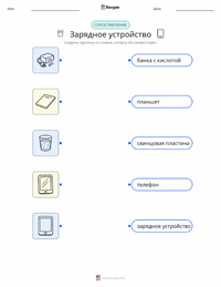 Зарядное устройство распечатываемый рабочий лист для детей