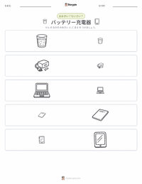 バッテリー充電器 の印刷可能ワークシートプレビュー