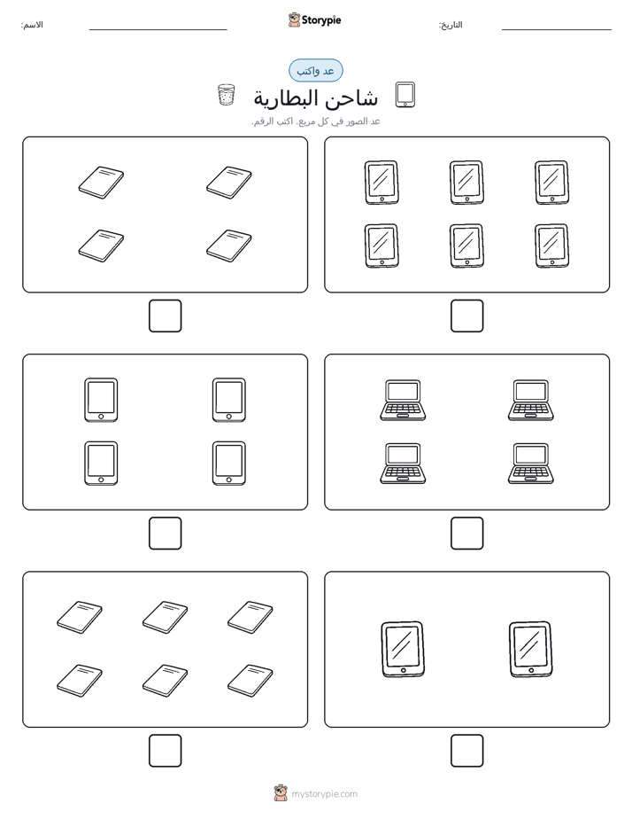 عد و اكتب