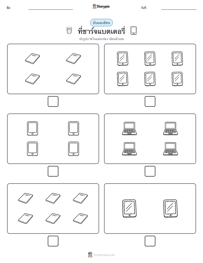 นับ & เขียน