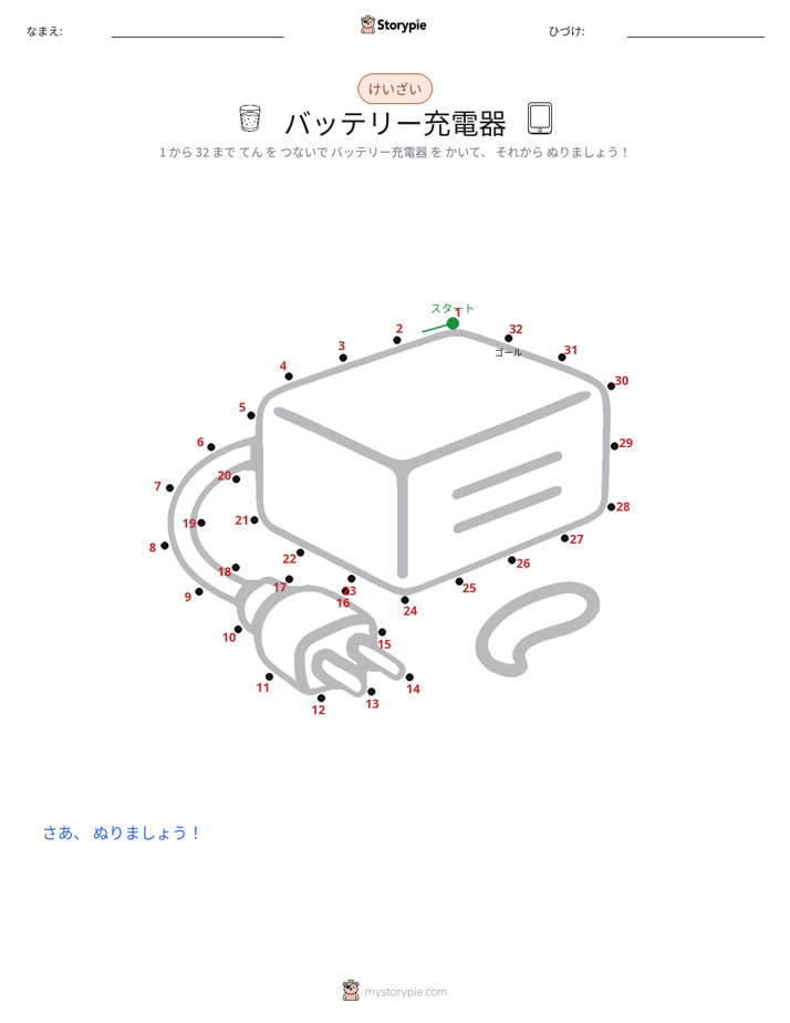 点つなぎ
