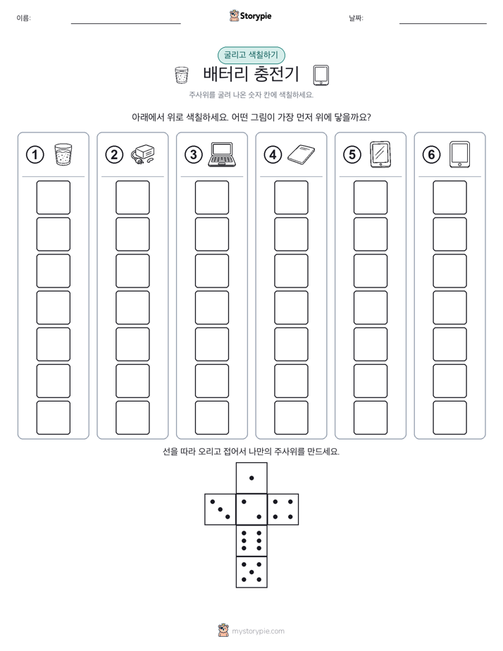 롤 & 색칠하기