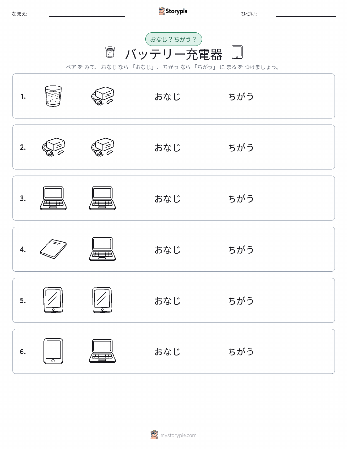 同じか違うか