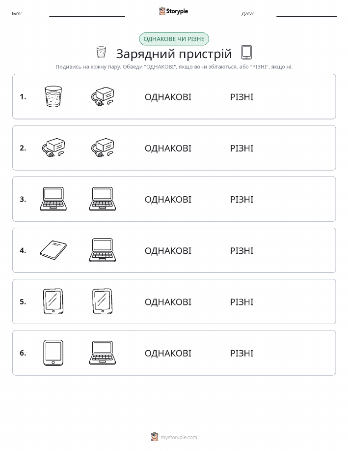 Однакові чи різні