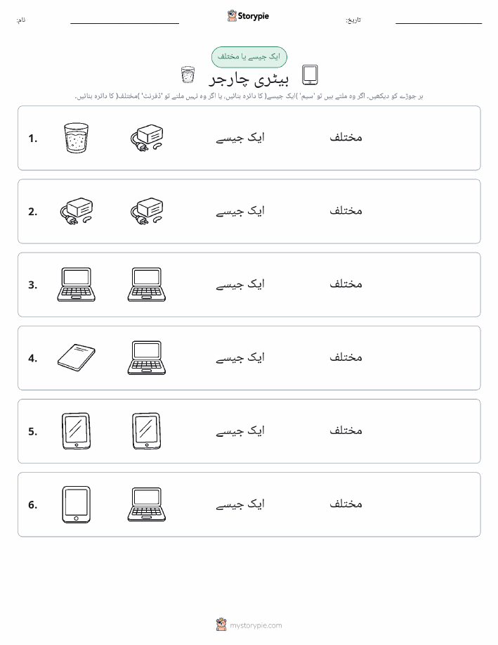 ایک جیسا یا مختلف