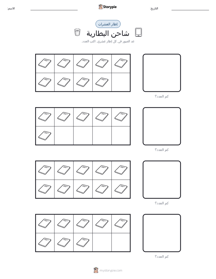 إطار العشرة