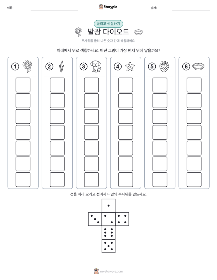 롤 & 색칠하기