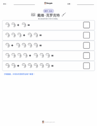 戴维·克罗克特 可打印工作表预览