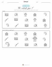 معاينة ورقة العمل القابلة للطباعة ديفي كروكيت