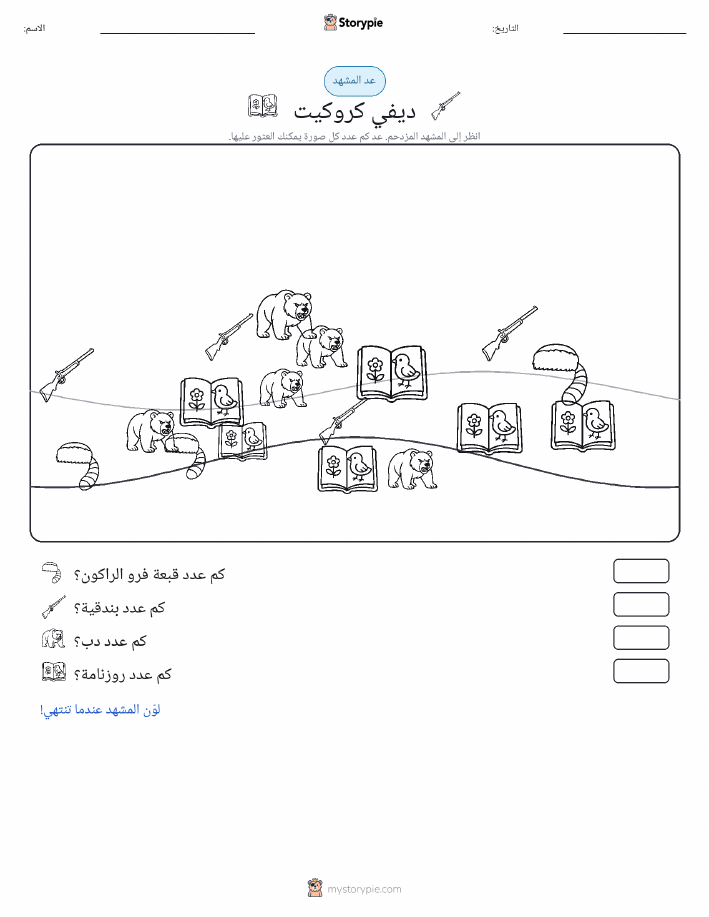 مشهد العد