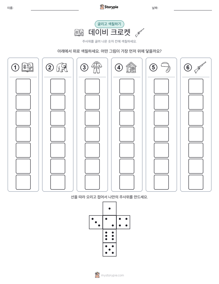 롤 & 색칠하기