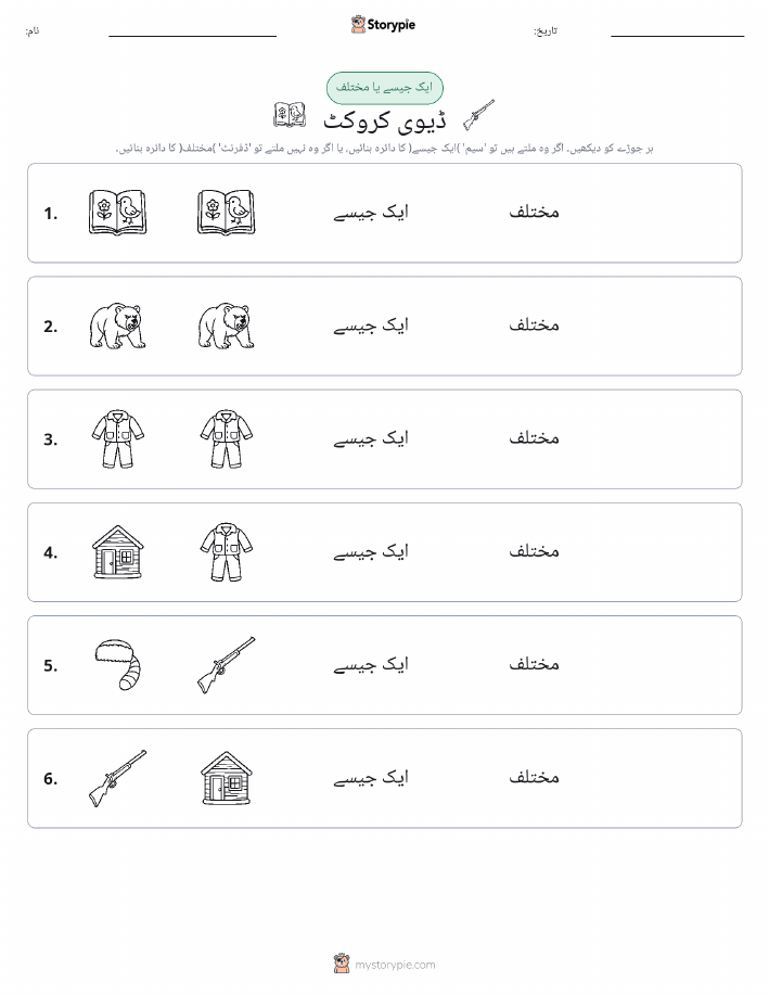ایک جیسا یا مختلف