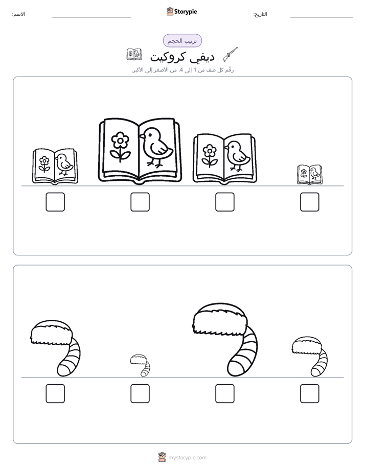 ترتيب الحجم