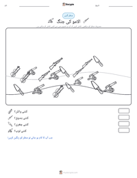 الامو کی جنگ پرنٹ کرنے کے قابل ورکشیٹ کا پیش نظارہ
