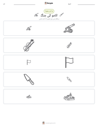 الامو کی جنگ پرنٹ کرنے کے قابل ورکشیٹ کا پیش نظارہ