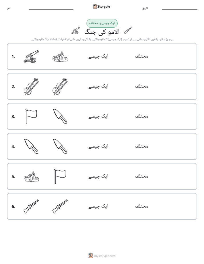 ایک جیسا یا مختلف