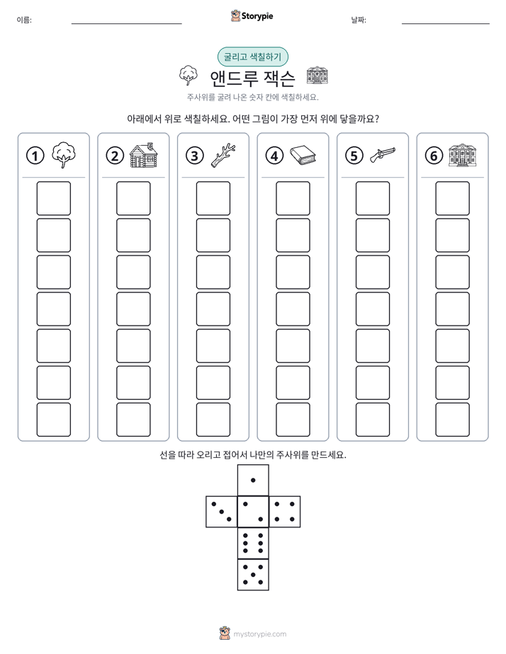 롤 & 색칠하기