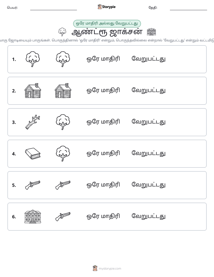 அதே அல்லது மாறுபட்டது