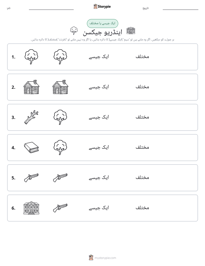 ایک جیسا یا مختلف