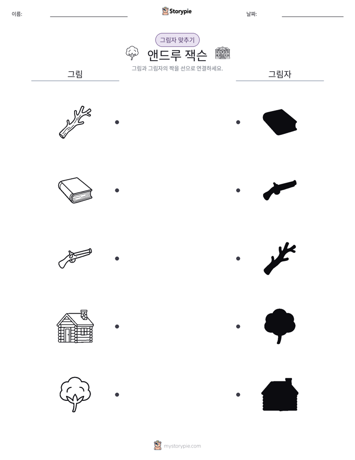 그림자 맞추기