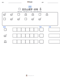 亚历山德罗·伏特 可打印工作表预览
