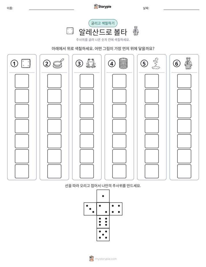 롤 & 색칠하기