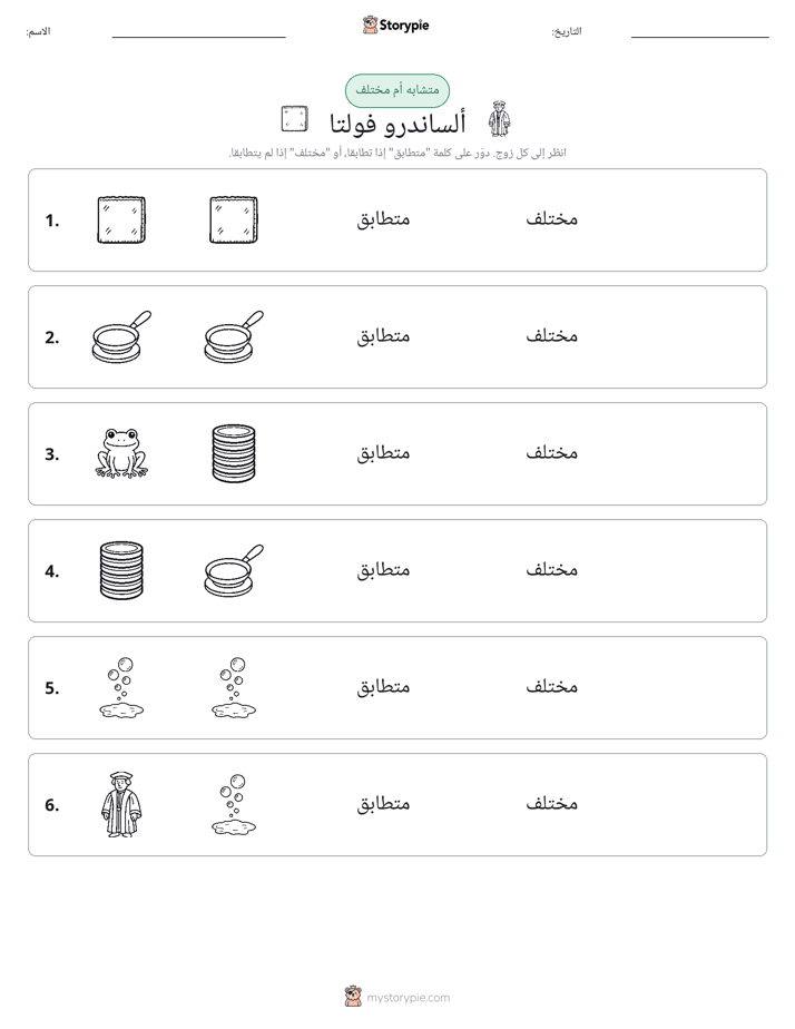 نفس أو مختلف