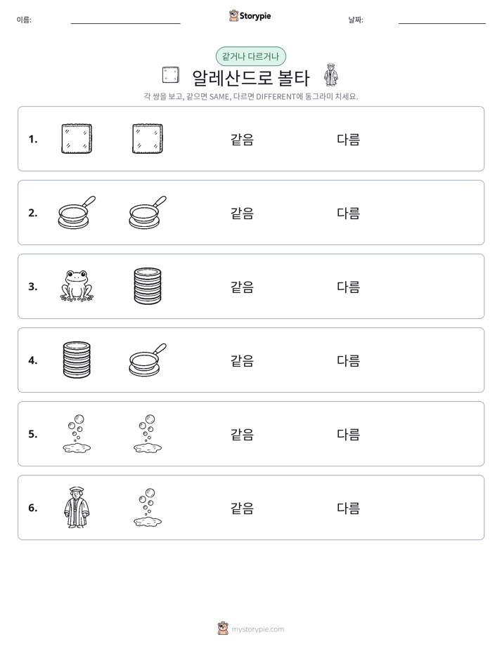 같은 것 또는 다른 것