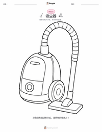 吸尘器 可打印工作表预览