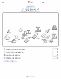 진공청소기 인쇄 가능한 워크시트 미리보기