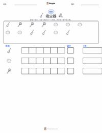 吸尘器 可打印工作表预览