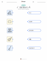 진공청소기 인쇄 가능한 워크시트 미리보기
