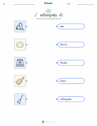 เครื่องดูดฝุ่น แบบฝึกหัดที่พิมพ์ได้สำหรับเด็ก