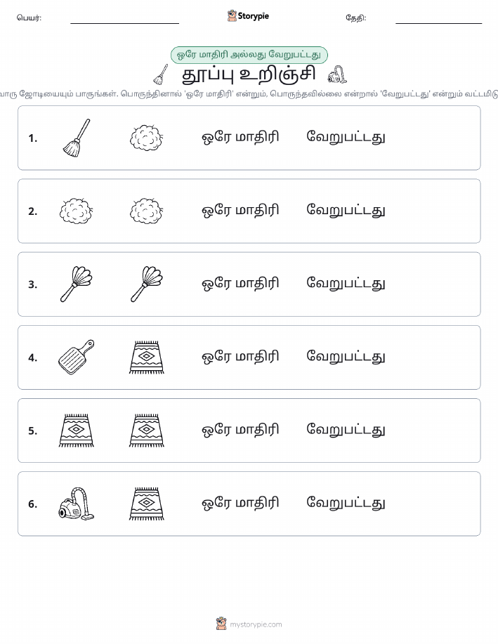 அதே அல்லது மாறுபட்டது